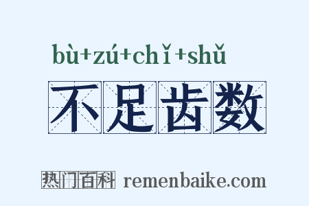 不足齿数是什么意思的图片